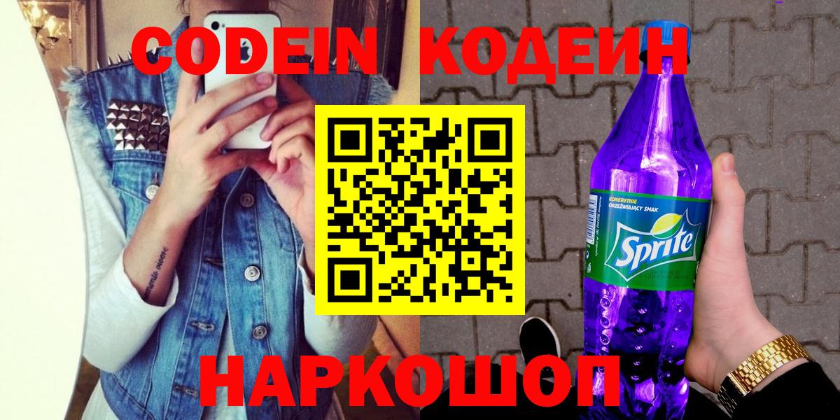 Свободный  Codein напиток Lean (лин)  Вход с VPN 