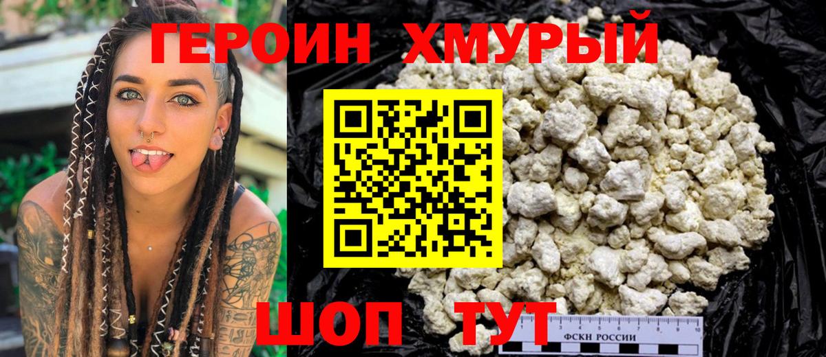 ГЕРОИН хмурый Свободный